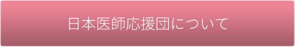 日本医師応援団について