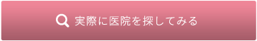 実際に医院を探してみる